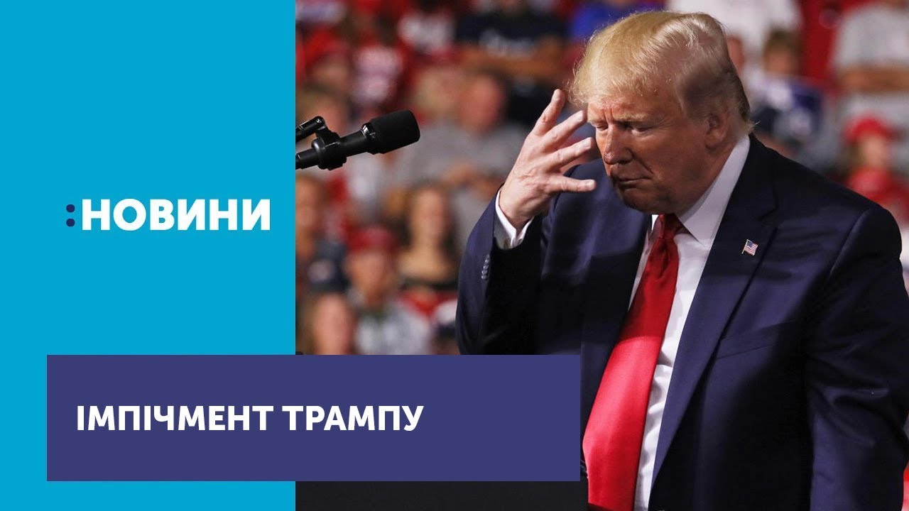 Процедуру імпічменту розпочали в США перший національний новини