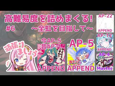 18:30まで】高難易度を詰める!!Part6【プロセカ配信】 - YouTube