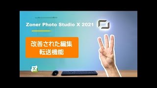 【Zoner Photo Studio X 2021】#3：改善された編集転送機能