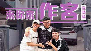 偉鴻家竟然鬧鬼…｜怡保美食家挑戰｜尋找偷偷藏起來的秘書【來你家作客】 screenshot 3