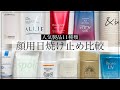 【11種類】人気の顔用日焼け止め徹底比較！おすすめはどれ？【敏感肌/下地】