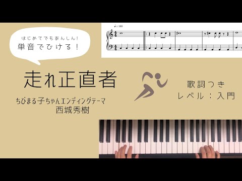 走れ正直者／西城秀樹【簡単ピアノ楽譜・歌詞付】ちびまる子ちゃんエンディングテーマ
