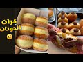 تجربة عمل كرات الدونات المحشو بالشوكولاته 