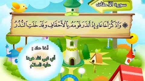 سورة الاحقاف  المصحف المعلم الشيخ المنشاوى مع الاطفال