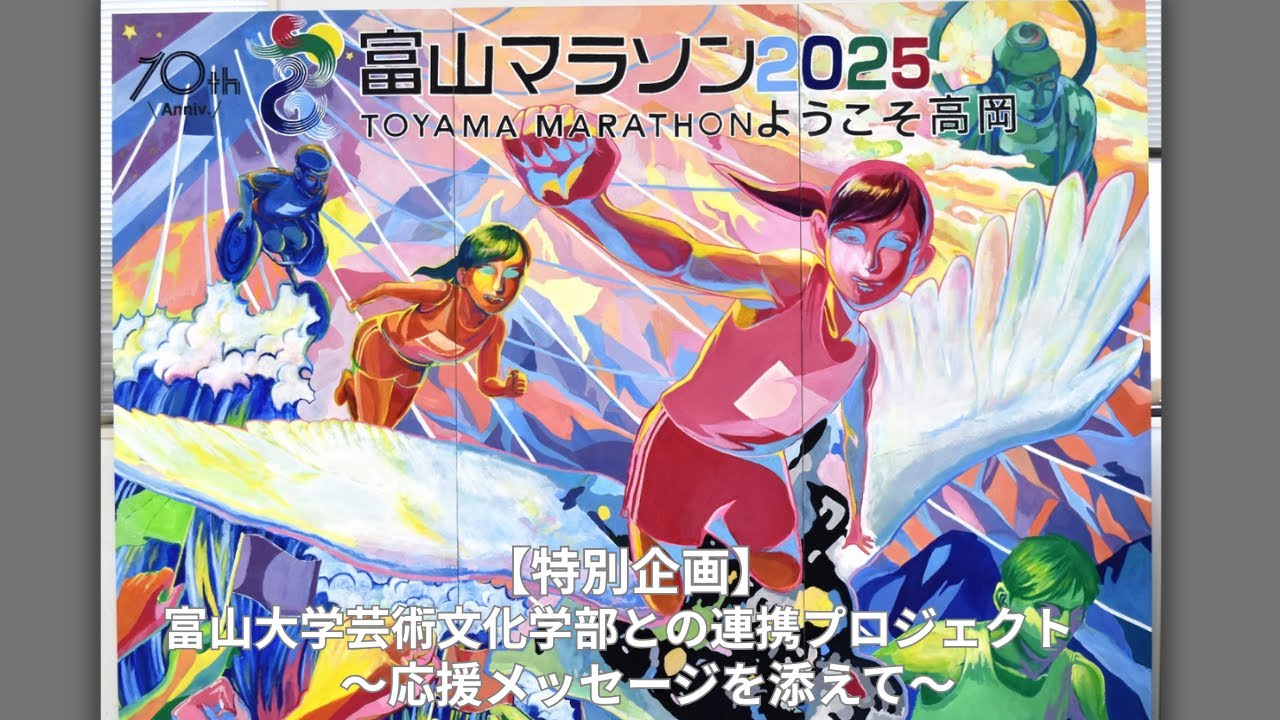 特別企画】富山大学芸術文化学部との連携プロジェクトの紹介～応援