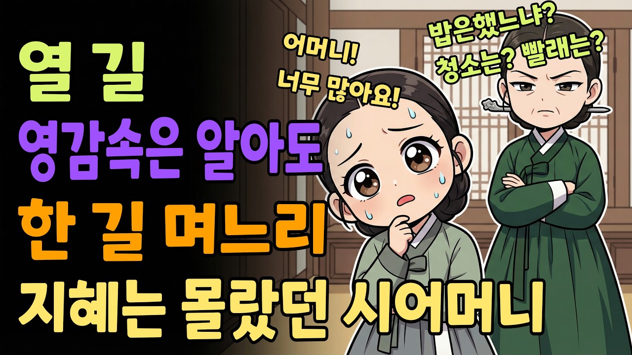 [조선야담소] 열 길 영감 속은 알아도 한 길 며느리 지혜는 몰랐던 부잣집 시어머니 야담ㅣ민담ㅣ설화ㅣ조선야담ㅣ옛날이야기ㅣ오디오북ㅣ수면ㅣ잠잘때ㅣ효도 | 고부 | 시모 | 친정엄마