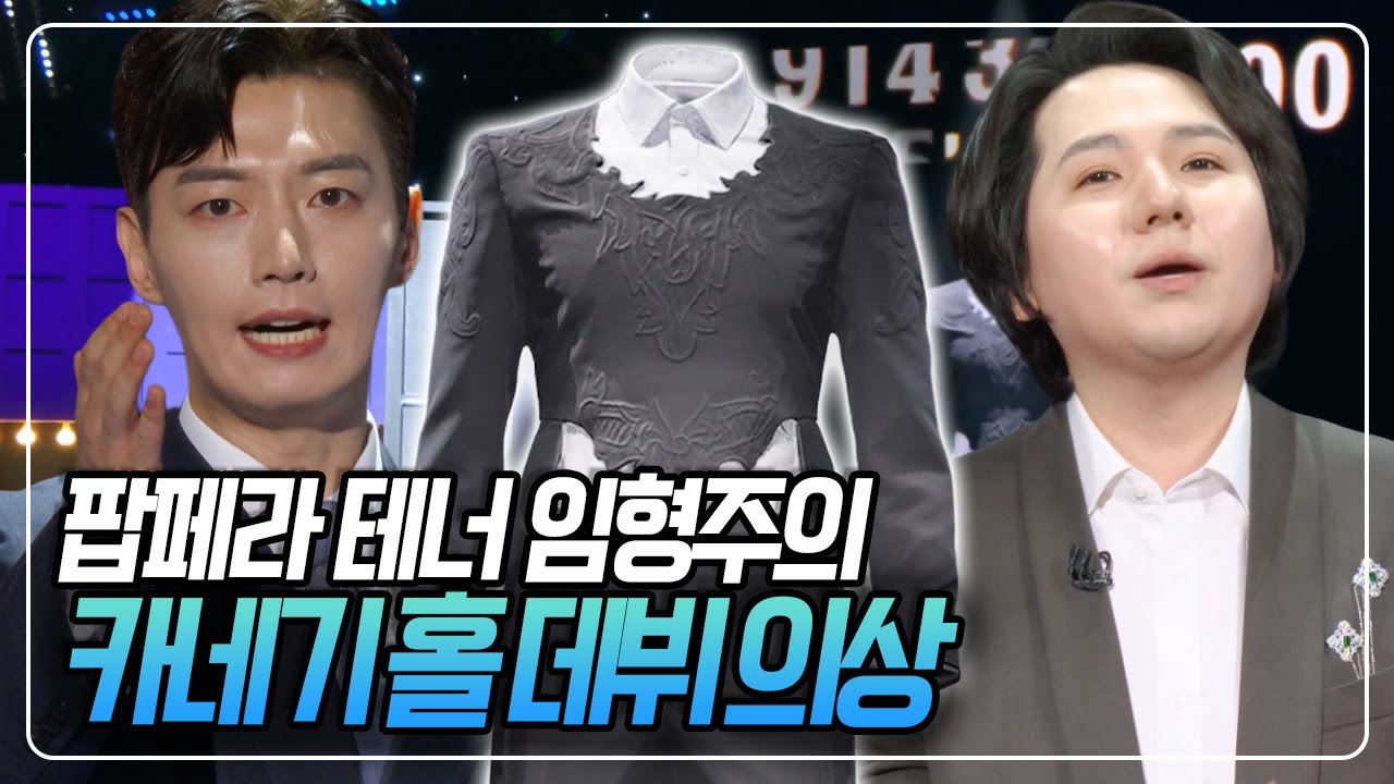 팝페라 테너 임형주의 카네기 홀 데뷔 의상 감정가는? [100인의 감정쇼] KBS 250806 방송