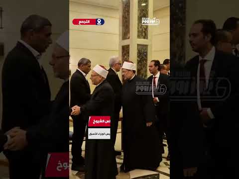أول ظهور بعد تعيينه بمجلس الشيوخ شوقي علام ومختار جمعة يعزيان رئيس الوزراء الأسبق