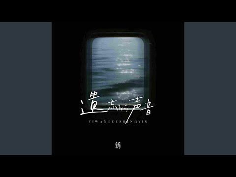 遗忘的声音