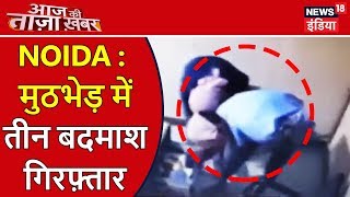 NOIDA : मुठभेड़ में तीन बदमाश गिरफ़्तार | आज की ताज़ा ख़बर | News18 India NOIDA : मुठभेड़ में तीन बदमाश गिरफ़्तार | आज की ताज़ा ख़बर | News18 India