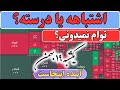 بورس فروشنده ها اشتباه میکنن یا خریداران 