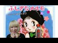 まりたろう♪ふしぎなメルモ♪/出原千花子、ヤング・フレッシュ