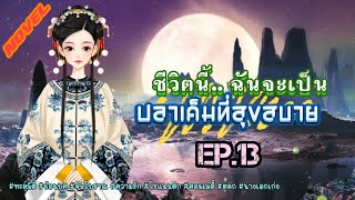 EP.13 นางเอกทะลุมิติมาอยู่ในร่างของเจ้าของร่างเดิมที่เป็นเพียงอนุภรรยาที่ถูกลืม