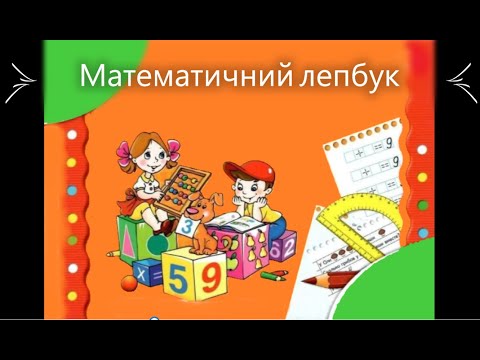 Математичний лепбук