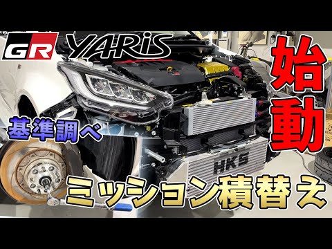 【GRヤリス】ミッション交換へ【Gearboxes】