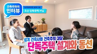 오산 목조주택 설계건축사와 건축주의 대담-①설계와 동선
