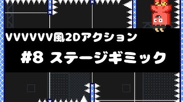 【Unity講座】VVVVVV風2Dアクションゲームの作り方 #8 ステージギミック