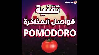 ذاكر اقل ذاكر بذكاء 1 - لاتذاكر 8 ساعات في اليوم - pomodoro