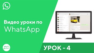 картинка: Урок Ватсап № 4. Как скачать на компьютер? #ватсап #какскачатьнакомпьютер #ватсапнаноутбук