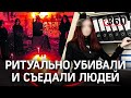 Сатанисты убили и съели двух человек под Питером