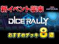 【忙しい皆さんへ】新イベント襲来!! ダイスラリーおすすめ周回デッキ8選を紹介!!【遊戯王マスターデュエル】【Yu-Gi-Oh! Master Duel】
