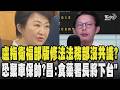 盧秀燕指衛福部版修法法務部也沒共識?恐棄車保帥?黃國昌稱食藥署長將下台｜TVBS新聞 @TVBSNEWS01