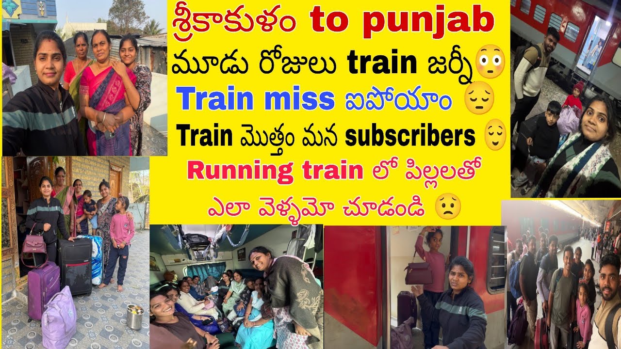 Train లో  మొత్తం మన  subscribers 🥹మూడు. రోజులు. ప్రయాణం. చేసి😳 శ్రీకాకుళం  నుంచి. Punjab.కీ.వచ్చాము 