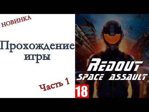 Redout: Space Assault - Прохождение игры #1