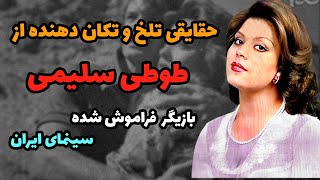 طوطی سلیمی بازیگر قدیمی: سرنوشت تلخ طوطی سلیمی بازیگری که کسی  جنازه اش را تحویل نگرفت