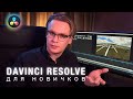 Уроки Davinci Resolve 16 для НОВИЧКОВ. Подробное обучение работе в Media Page, Cut Page