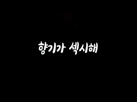땀흘리면 향기가 증폭돼