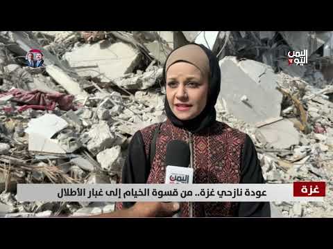 غزة: عودة النازحين إلى ركام المنازل ومعاناة إنسانية