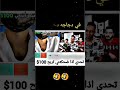 اذا ضحكتني تربح 100 ابوفله
