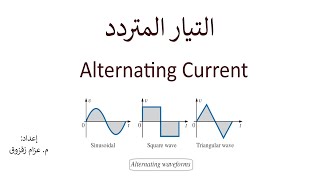 التيار المتردد - Alternating Current 