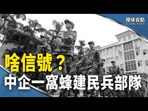 俄少将一个决定 基地部队噩梦重现；48小时被击落6战机 俄空天军望天发怵；什么情况？中企纷成立“人民武装部” 暴露习两大怕【环球看点】