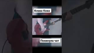 Клава Кока - Покинула чат (Cover)