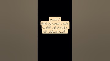 الشيخ/ #ياسر_الدوسري  تلاوة مؤثره ترقق القلوب  اكتب استغفر الله