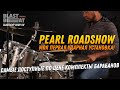 Pearl Roadshow - моя первая ударная установка