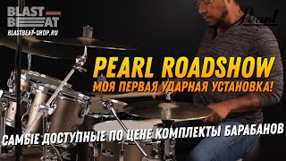 Pearl Roadshow - моя первая ударная установка