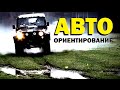 Галилео. Автомобильное ориентирование