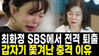 최화정의 파워타임 진행자 교체.. SBS 최파타 하차 충격 이유