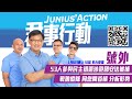 【特備節目】【堅料網】香港大事！攬炒53人一網收！光明時刻！梁家傑亂嗡？20210106#大衛Sir#何君堯#華記#鄧德德#黑超哥#岑子杰#楊岳橋#戴耀廷#鍾庭耀#胡志偉#林卓廷#譚文豪#港理台