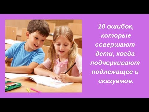 10 ошибок, которые совершают дети, когда подчёркивают подлежащее и сказуемое.