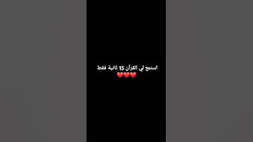 استمع لي القرآن 15 ثانية فقط ❤❤❤ #القرآن_الكريم #اكسبلور #الرحمن #تلاوة_قرآن #لايك