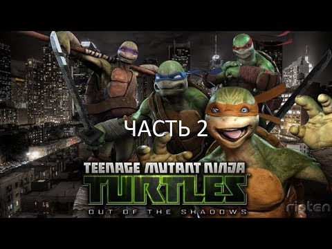 Видео: Прохождение Teenage Mutant Ninja Turtles: Out of the Shadows Часть 2 (PC) (Без комментариев)