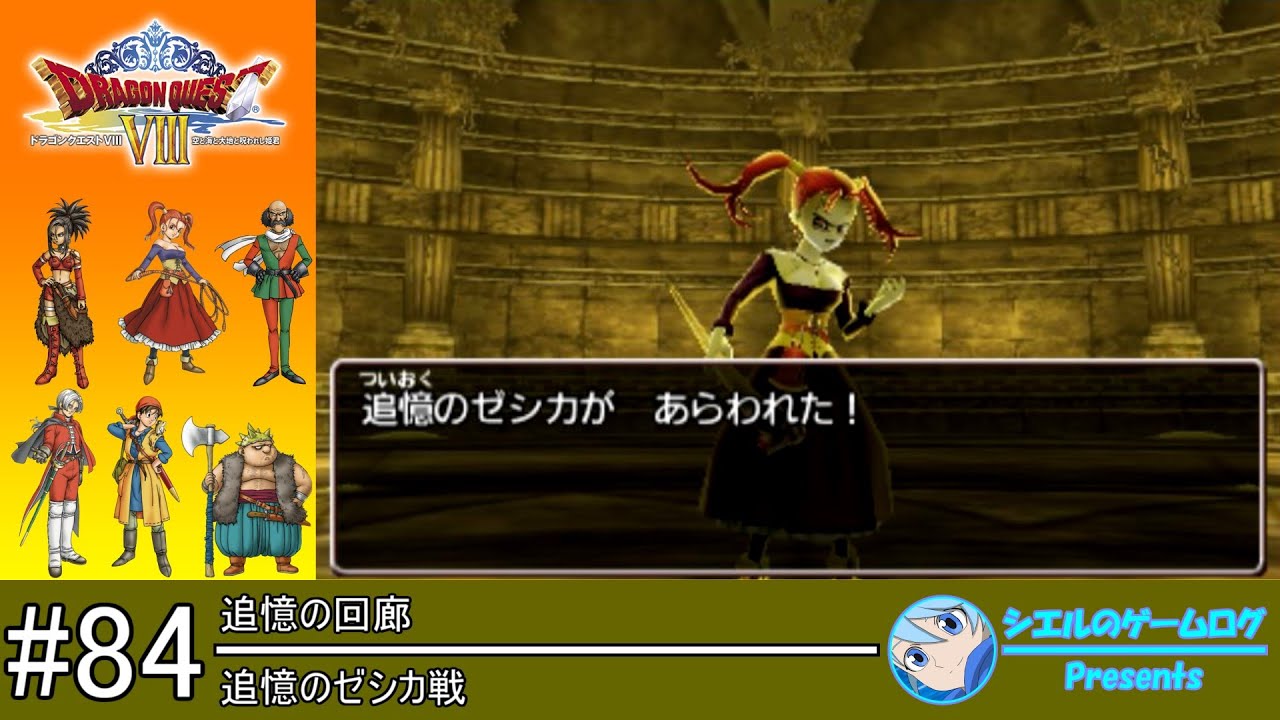 DQ8】#84 追憶のゼシカ戦【追憶の回廊攻略】 - YouTube