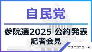 【自民党】参院選2025 公約発表記者会見 生中継