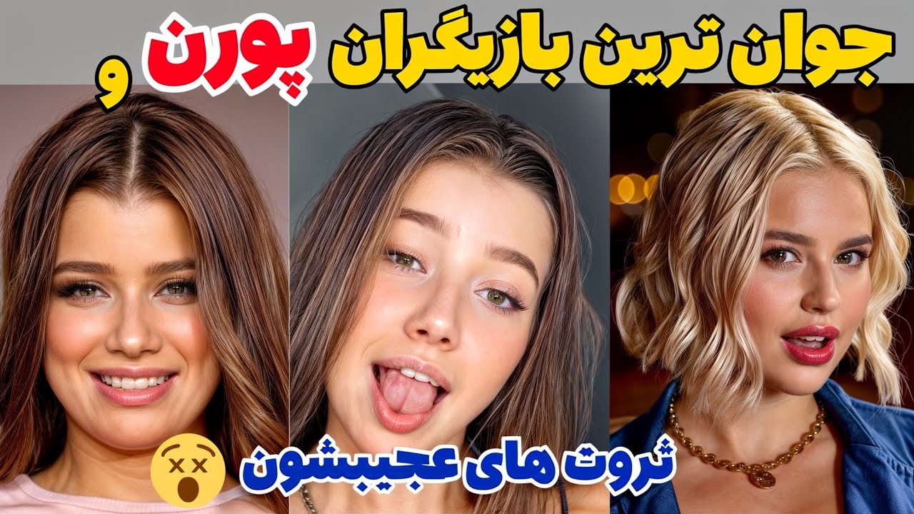 ⁣ده تا از جوان ترین بازیگران پورن در سال ۲۰۲۴ و ثروت عجیبشون که باورتون نمیشه! #فیلم #بازیگران_زن