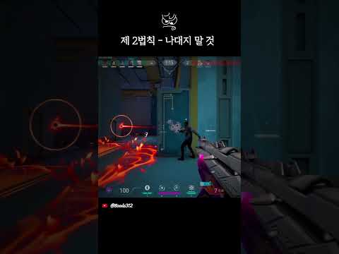 제 2법칙 - 나대지 말 것#valorant #valorantclips #valorantmoments #valoranthighlights #발로란트 #발로란트클립 #발로란트쇼츠