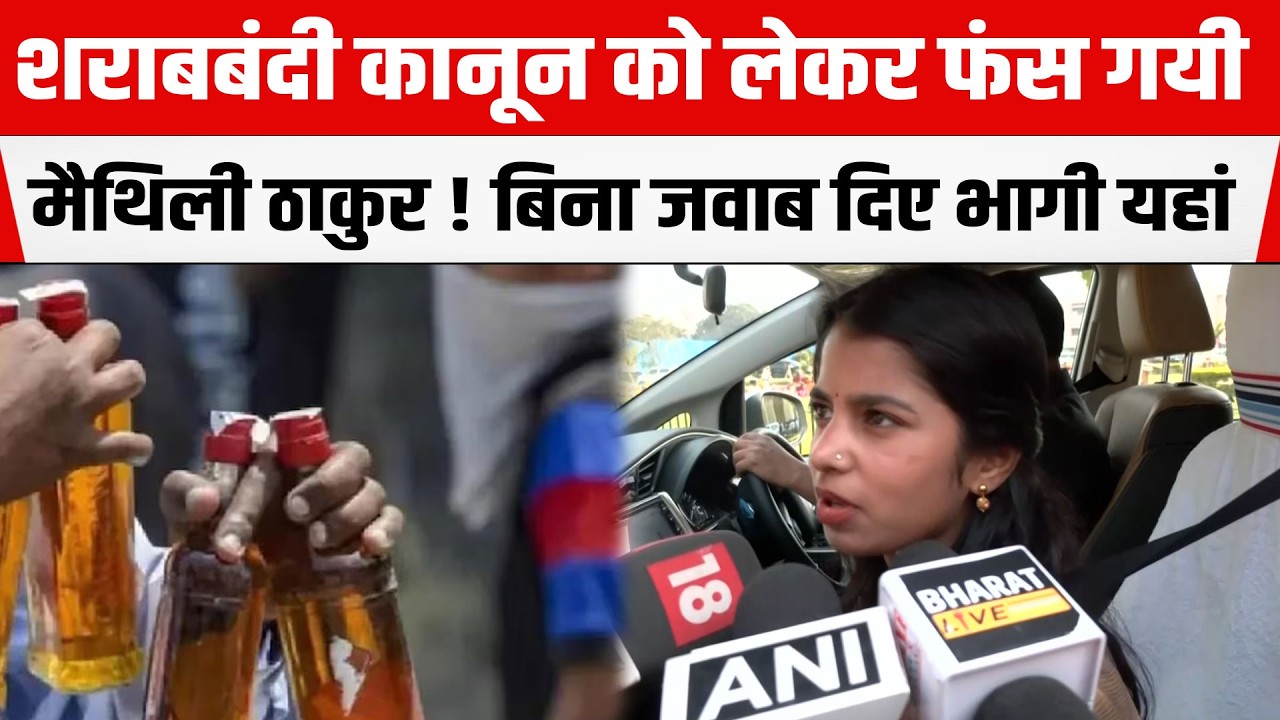 शराब/बंदी को लेकर घिर गई Maithili Thakur विनय बिहारी के नाम भर भागी-भागी पहुंची यहां...